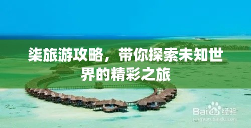 柒旅游攻略,带你探索未知世界的精彩之旅