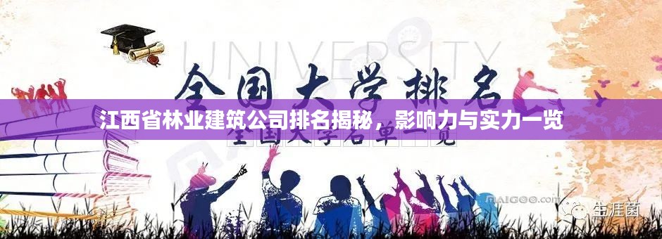 江西省林业建筑公司排名揭秘，影响力与实力一览