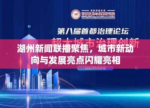 湖州新闻联播聚焦，城市新动向与发展亮点闪耀亮相