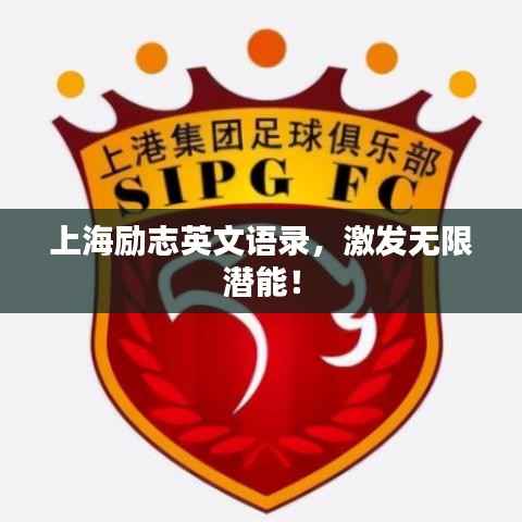 上海励志英文语录,激发无限潜能!