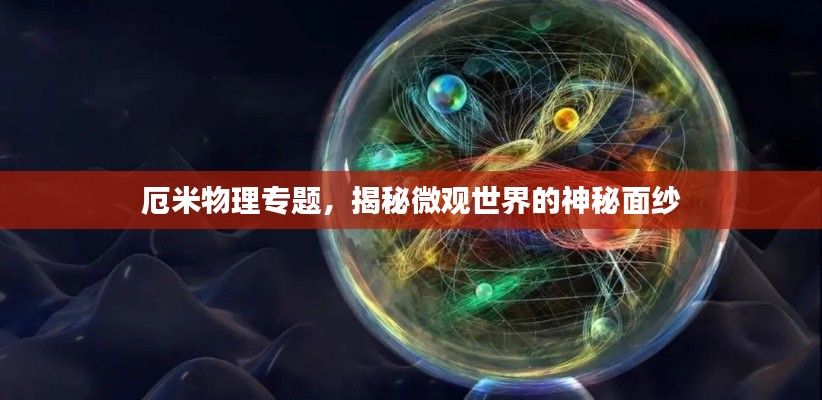 厄米物理专题，揭秘微观世界的神秘面纱