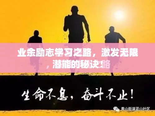 业余励志学习之路,激发无限潜能的秘诀!