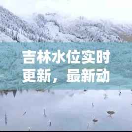 吉林水位实时更新,最新动态一网打尽