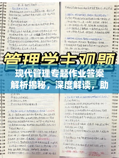 现代管理专题作业答案解析揭秘,深度解读,助你轻松掌握核心要点!