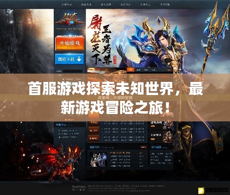 首服游戏探索未知世界,最新游戏冒险之旅!