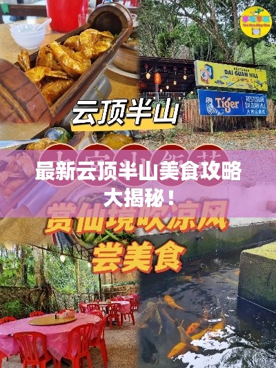最新云顶半山美食攻略大揭秘！