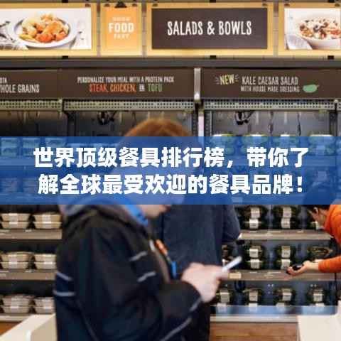 世界顶级餐具排行榜,带你了解全球最受欢迎的餐具品牌!