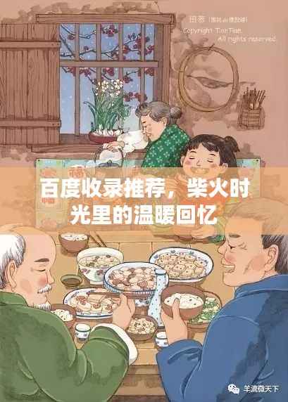 百度收录推荐,柴火时光里的温暖回忆