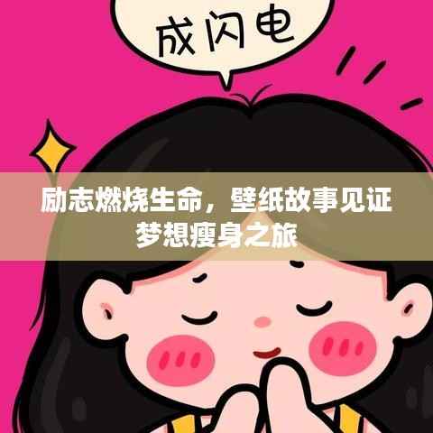 励志燃烧生命,壁纸故事见证梦想瘦身之旅