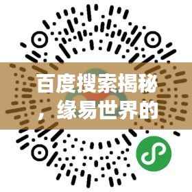 百度搜索揭秘，缘易世界的探索之旅