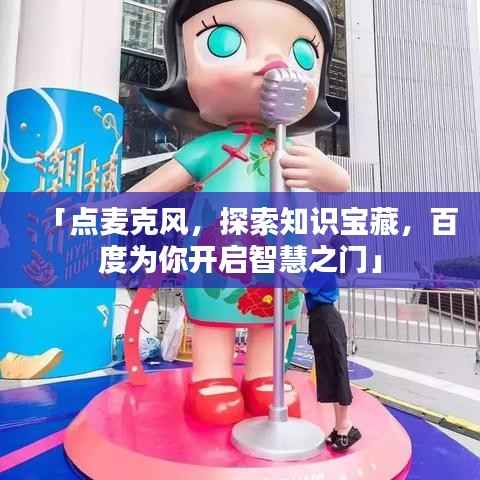 「点麦克风,探索知识宝藏,百度为你开启智慧之门」