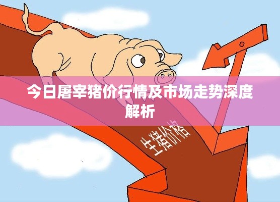 今日屠宰猪价行情及市场走势深度解析