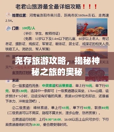 尧存旅游攻略，揭秘神秘之旅的奥秘