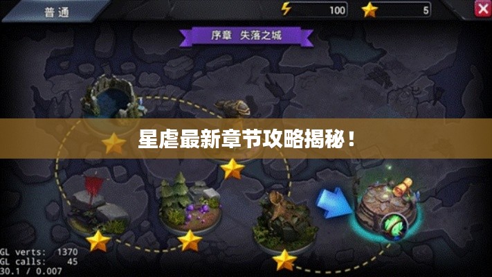 星虐最新章节攻略揭秘！