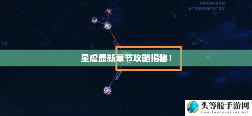 星虐最新章节攻略揭秘!