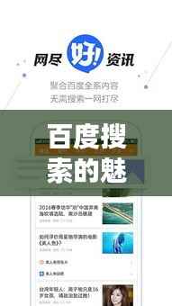 百度搜索的魅力，探索无限可能，窝窝看看带你飞！