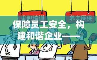 保障员工安全，构建和谐企业——全面推行劳保穿戴制度