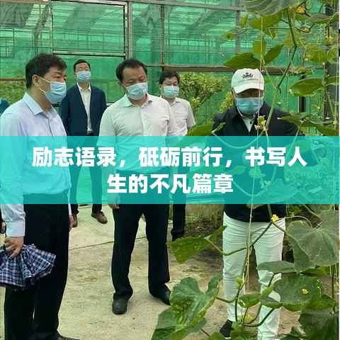 励志语录,砥砺前行,书写人生的不凡篇章